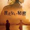 映画『言えない秘密』