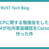 MCPに関する勉強会をしたらPdMが社内実装確認をCursorで作った件