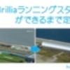 新豊洲Brilliaランニングスタジアムが造られる様子の定点観察動画をアップしました