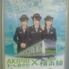 エンジョイ！ヨコハマ線！新しい横浜線、横浜はもっと楽しくなる　AKB48チーム神奈川×横浜線