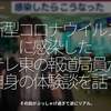 1288食目「新型コロナウイルスに感染したテレ東の報道局員が自身の体験談を話す」その話がぶっちゃけ過ぎて逆にリアル。