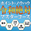 効果あり！「ポイント・ノウハウ　令和絶対マスターコース」を実践中！