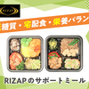 RIZAPの食事メソッドを1食に凝縮！【サポートミール】