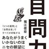 人生の悩みを消す「5つの質問」