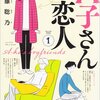 近藤聡乃『A子さんの恋人』【おすすめ漫画紹介】