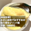 【2022年版】ふるさと納税でおすすめのお取り寄せプリン7選【予算5,000円】