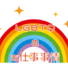 LGBTQのお仕事事情