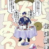 じゃあ、あんたが作ってみろよ 3巻 特典まとめ【購入＆予約】