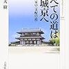 市大樹『すべての道は平城京へ：古代国家の〈支配の道〉』