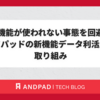 新機能が使われない事態を回避！アンドパッドの新機能データ利活用PJの取り組み