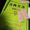 『基礎からのジャンプアップノート 古典文法 演習ドリル』（望月光・上田慶子／旺文社）