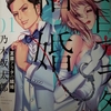漫画/「夏目アラタの結婚」乃木坂太郎