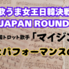【歌ウマ女王日韓決戦】『マイジン』の魅力とパフォーマンスの全貌！視聴者の心を掴んだ瞬間とは？