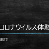 新型コロナ体験記・発症から回復までをお伝えします。