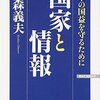 「国家と情報ー日本の国益を守るために」