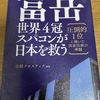 【読書】「富岳　世界４冠スパコンが日本を救う」日本クロステック