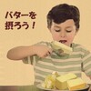 バターを摂ろう！