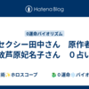 セクシー田中さん　原作者　故芦原妃名子さん　０占い