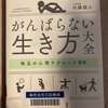 がんばらない生き方大全