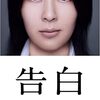 映画『告白』：衝撃と戦慄の真相、その結末にあなたは耐えられるか？