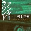 アンダーグラウンド/村上春樹～開いてはいけない扉がある～