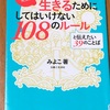 みよこ先生の後悔なく生きるためにしてはいけない108のルールと伝えたい39のことば