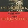 私＝人間＝人形？　森博嗣『赤目姫の潮解』100年シリーズ最終巻！【読書感想】