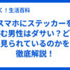 スマホにステッカーを挟む男性はダサい？どう見られているのかを徹底解説！