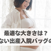【最適な大きさは？失敗しない出産入院バッグの選び方｜必須持ち物リストもご紹介！】