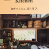 【671】＆Premium ＆Kitchen 台所の工夫と、道具選び。（読書感想文181）