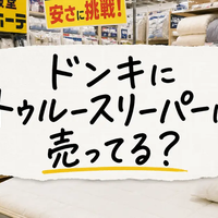 ドンキにトゥルースリーパーは売ってる？まくら・寝具の値段と買う前の注意点