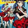 アイドル潜入捜査官 小田切瑛理