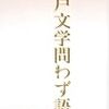 『江戸文学問わず語り』『明治の女子留学生―最初に海を渡った五人の少女』『明治の快男児トルコへ跳ぶ―山田寅次郎伝』