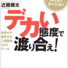 デカイ態度で渡り合え！　近藤藤太