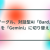 グーグル、対話型AI「Bard」を「Gemini」に切り替え 半田貞治郎