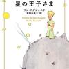 『「星の王子さま」はどんな視点でよむのが楽しいのか』
