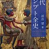 「古代エジプト全史」河合望著