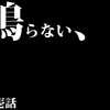 【日記】鳴らない、通知