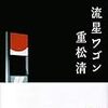 未来を形作るのは今このとき｜小説『流星ワゴン』