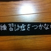 練習は嘘をつかない