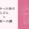 小さかった頃のじぶんと向き合うだけでできる、未来の可能性を広げる方法