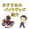 便利なバイクグッズ　７選