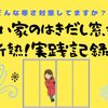 寒さ対策！古い家の窓を断熱する方法の実践記