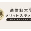 通信制大学のメリット・デメリット。後悔しないために知っておきたい通信制大学が向いている人の特徴は？