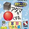 今ゲームボーイの□いアタマを○くする 算数バトル編[書店流通版]にいい感じでとんでもないことが起こっている？