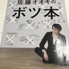 【書評】デザインの思考過程が学べる、佐藤オオキさんの「ボツ本」！デザイナー目指す人には必読！