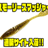 【Big Bite Baits】スモールマウスバス用に開発されたパドルテールワーム「スモーリースマッシャー」通販サイト入荷！