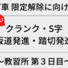 【AT車 限定解除に向けて】⑤教習所 第３日目〜再チャレンジ！S字/クランク/踏切/坂道