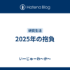 2025年の抱負