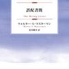 ウォルター・Ｓ・マスターマン『誤配書簡』扶桑社 電子版 発売！